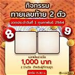 เลข ท้าย 2 ตัว รางวัล ละ